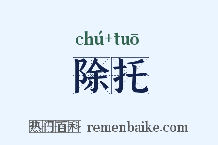 除托是什么意思的图片